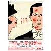 �b���̗������t�� [DVD]