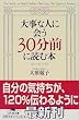 �厖�Ȑl�ɉ30���O�ɓǂޖ{ (���~�ɕ���)