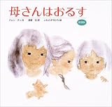 [Book]いわさき ちひろ 母さんはおるす