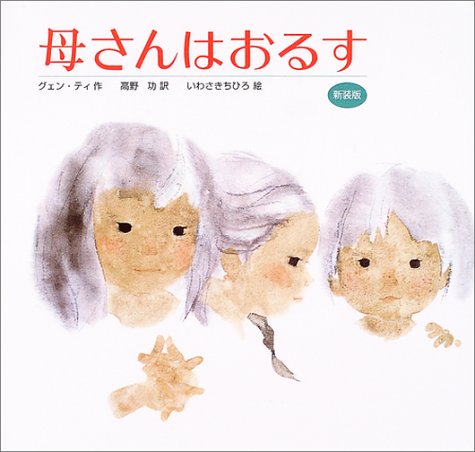  母さんはおるす