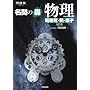 ����̐X���� (�d���C�E�M�E���q) (�͍��mSERIES)
