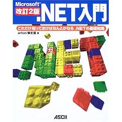 Microsoft .NET����\���ꂾ���m���Ă����΂Ȃ�Ƃ��Ȃ�.NET�̊�b�m��