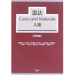 憲法Cases and Materials人権 展開編