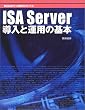 ISA Server�����Ɖ^�p�̊�{ (Windows�T�[�o�\�z�K�C�h�V���[�Y)