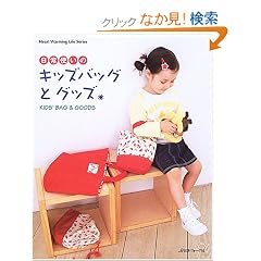 ����g���̃L�b�Y�o�b�O�ƃO�b�Y (Heart warming life series)