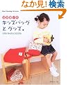 ����g���̃L�b�Y�o�b�O�ƃO�b�Y (Heart warming life series)