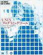 UNIX�v���O���~���O�c�[�� (UNIX TOOLS�V���[�Y)
