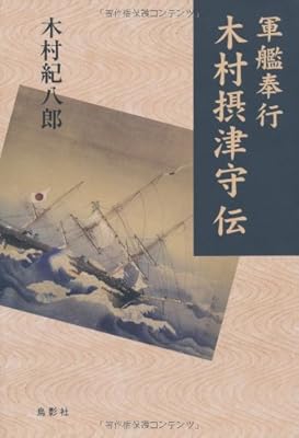  軍艦奉行 木村摂津守伝