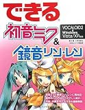 [Book]できるシリーズ編集部 できる初音ミク&鏡音リン・レン VOCALOID2 & Windows Vista/XP 対応 (できるシリーズ)