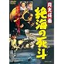 �������� ��C�̎��l [DVD]