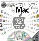 �ō��̃t���[�\�t�g for Mac �i�v�ۑ��{ (INFOREST MOOK PC�EGIGA���ʏW���u�� 398)
