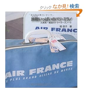 【クリックでお店のこの商品のページへ】旅鞄いっぱいのパリ・ミラノ ?文房具・雑貨のトラベラーズノート: 堤 信子: 本