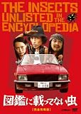 [DVD]伊勢谷友介.松尾スズキ.菊地凛子 図鑑に載ってない虫 完全攻略版(2枚組) [DVD]