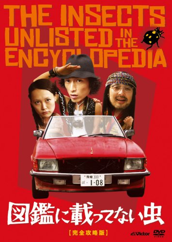 図鑑に載ってない虫 完全攻略版(2枚組)