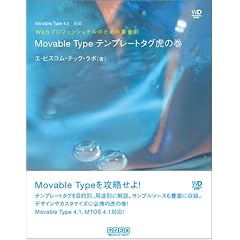 Web�v���t�F�b�V���i���̂��߂̉����� Movable Type�e���v���[�g�^�O�Ղ̊� Movable Type 4.x�Ή� (Web Designing BOOKS)