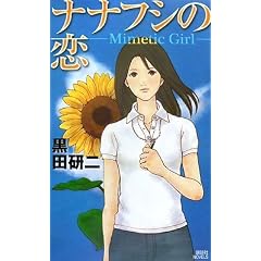 �i�i�t�V�̗�~Mimetic Girl~ (�u�k�Ѓm�x���X)