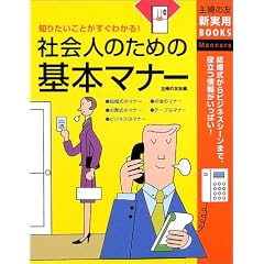 �Љ�l�̂��߂̊�{�}�i�[�\�m�肽�����Ƃ������킩��! (��w�̗F�V���pBOOKS)