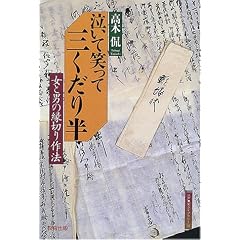 泣いて笑って三くだり半―女と男の縁切り作法 (江戸東京ライブラリー) (単行本)