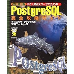 PC UNIX���[�U�̂��߂�PostgreSQL���S�U���K�C�h