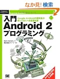 ���� Android 2 �v���O���~���O (Programmer�fs SELECTION)