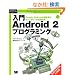 ���� Android 2 �v���O���~���O (Programmer�fs SELECTION)