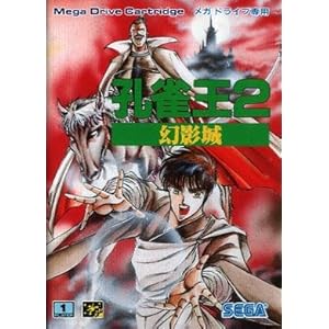 【クリックで詳細表示】孔雀王2 MD 【メガドライブ】