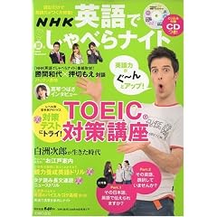 英語でしゃべらナイト　TOEIC対策講座