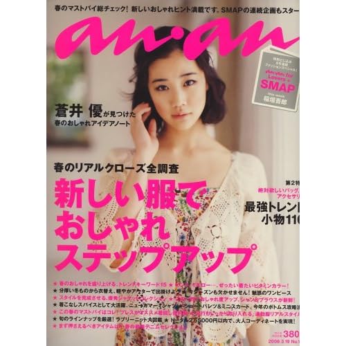 蒼井優:an・an (アン・アン) 2008年 3/19号 [雑誌] (雑誌)[画像]2189.17432.8249