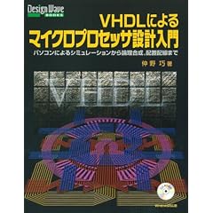 VHDL�ɂ��}�C�N���v���Z�b�T�݌v����\�p�\�R���ɂ��V�~�����[�V��������_�������A�z�u�z���܂� (Design Wave Books�V���[�Y)