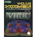 VHDL�ɂ��}�C�N���v���Z�b�T�݌v����\�p�\�R���ɂ��V�~�����[�V��������_�������A�z�u�z���܂� (Design Wave Books�V���[�Y)