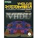 VHDL�ɂ��}�C�N���v���Z�b�T�݌v����\�p�\�R���ɂ��V�~�����[�V��������_�������A�z�u�z���܂� (Design Wave Books�V���[�Y)