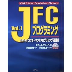 JFC�v���O���~���O�qVol.1�rSwing�R���|�[�l���g�v���O���~���O ��b�� (Java books)