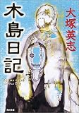 木島日記
