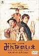 �݂�Ȃ̂��� �X�^���_�[�h�E�G�f�B�V���� [DVD]