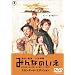 �݂�Ȃ̂��� �X�^���_�[�h�E�G�f�B�V���� [DVD]