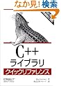 C++���C�u�����N�C�b�N���t�@�����X