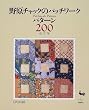 �쌴�`���b�N�̃p�b�`���[�N�p�^�[��200