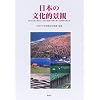 ���{�̕����I�i�ρ\�_�ѐ��Y�ƂɊ֘A���镶���I�i�ς̕ی�Ɋւ��钲�������񍐏�