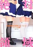 [Book]東堂 太郎 究極!絶対領域!!コレクション ~メイド衣装編~ (アース・スターブックス)
