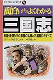 [Book]阿部 幸夫 面白いほどよくわかる三国志―英雄・豪傑たちの激闘の軌跡と三国興亡のすべて (学校で教えない教科書)