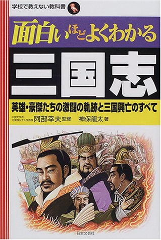  面白いほどよくわかる三国志―英雄・豪傑たちの激闘の軌跡と三国興亡のすべて (学校で教えない教科書)