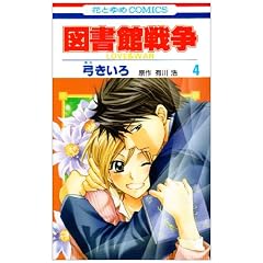 �}���ِ푈LOVE&WAR 4 (�ԂƂ��COMICS)