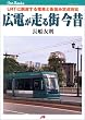 �L�d������X���́\LRT�ɒE�炷��d�ԂƊX���ݒ�_�Δ� (JTB�L�����u�b�N�X)