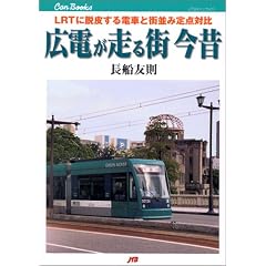 �L�d������X���́\LRT�ɒE�炷��d�ԂƊX���ݒ�_�Δ� (JTB�L�����u�b�N�X)