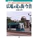 �L�d������X���́\LRT�ɒE�炷��d�ԂƊX���ݒ�_�Δ� (JTB�L�����u�b�N�X)