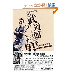 【クリックでお店のこの商品のページへ】『at武道館』をつくった男 ディレクター野中と洋楽ロック黄金時代