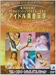 �A�C�h�������`�� �f92���[�X�N�C�[���n�C���O�R���N�V���� [DVD]