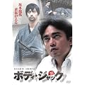 �{�f�B�E�W���b�N [DVD]