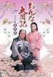 NHK��̓h���} ����ȑ��}�L ���S�� ���W [DVD]