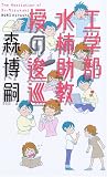 �H�w���E���`��������畏� (GENTOSHA NOVELS)